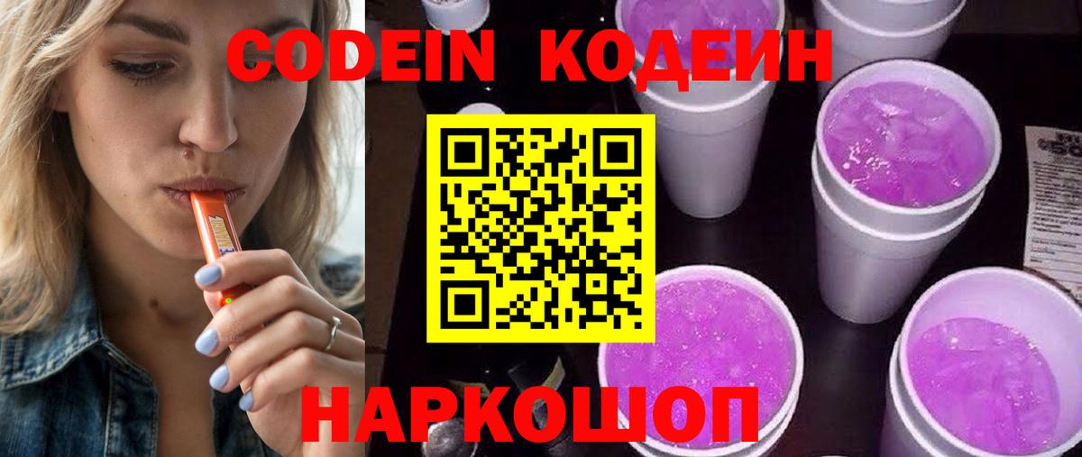Codein Purple Drank  Вход с VPN  Елабуга  Кодеин напиток Lean (лин) 